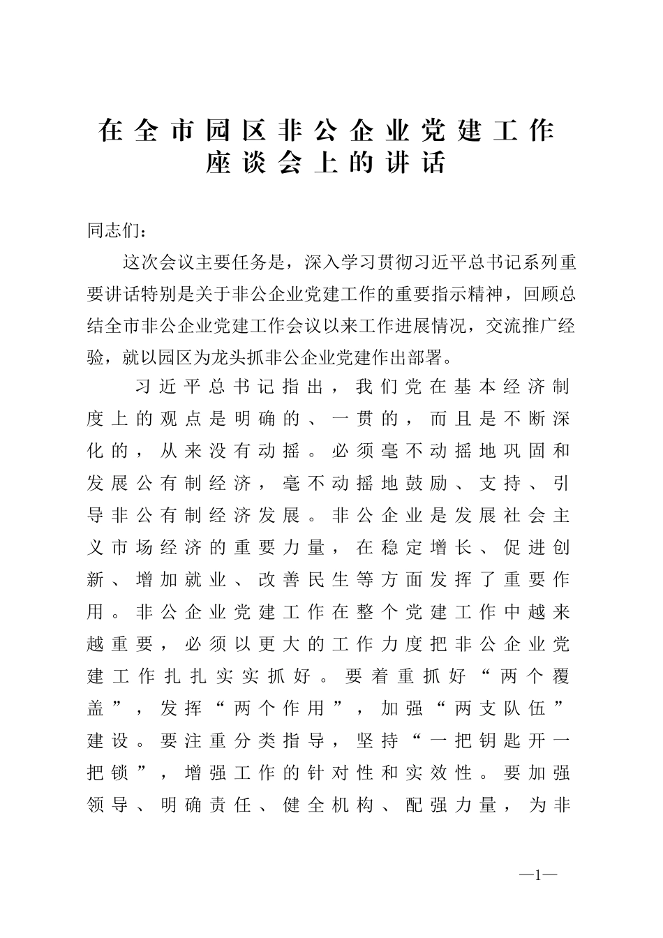 在全市园区非公企业党建工作座谈会上的讲话_第1页