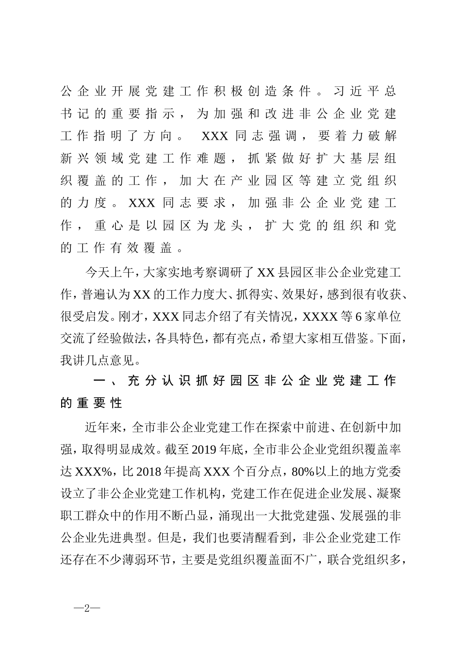 在全市园区非公企业党建工作座谈会上的讲话_第2页