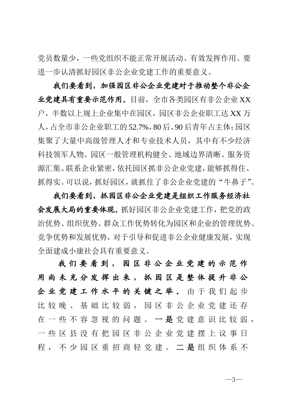 在全市园区非公企业党建工作座谈会上的讲话_第3页