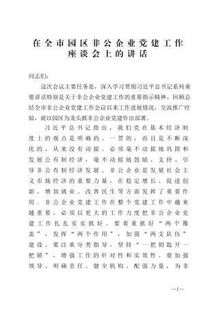在全市园区非公企业党建工作座谈会上的讲话