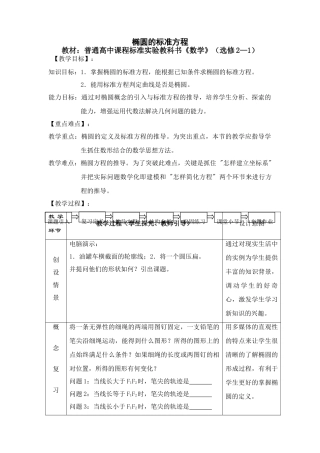 椭圆的标准方程教案 普通高中课程标准实验教科书《数学》（选修2—1）