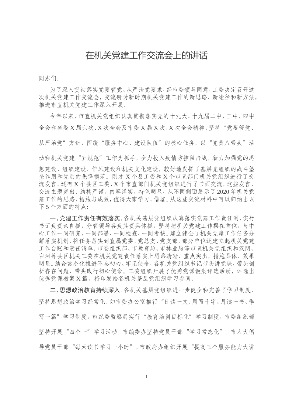 在机关党建工作交流会上的讲话_第1页