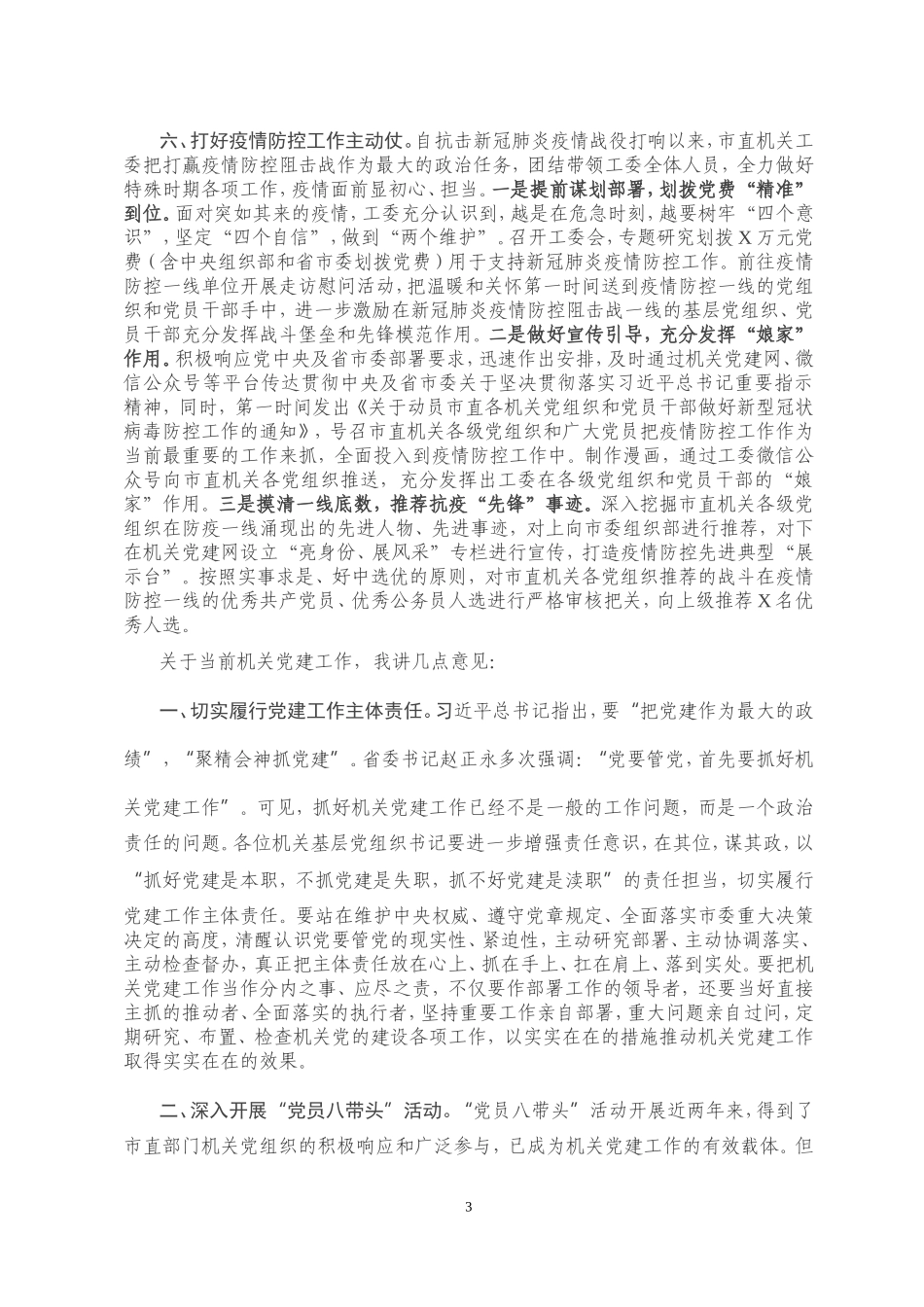 在机关党建工作交流会上的讲话_第3页