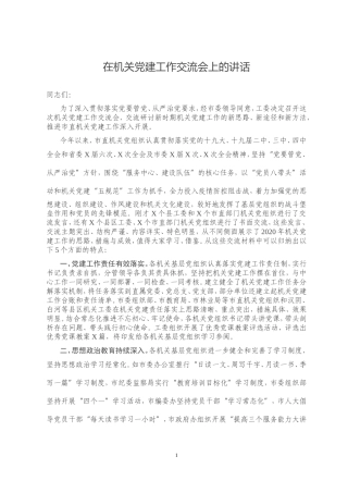 在机关党建工作交流会上的讲话