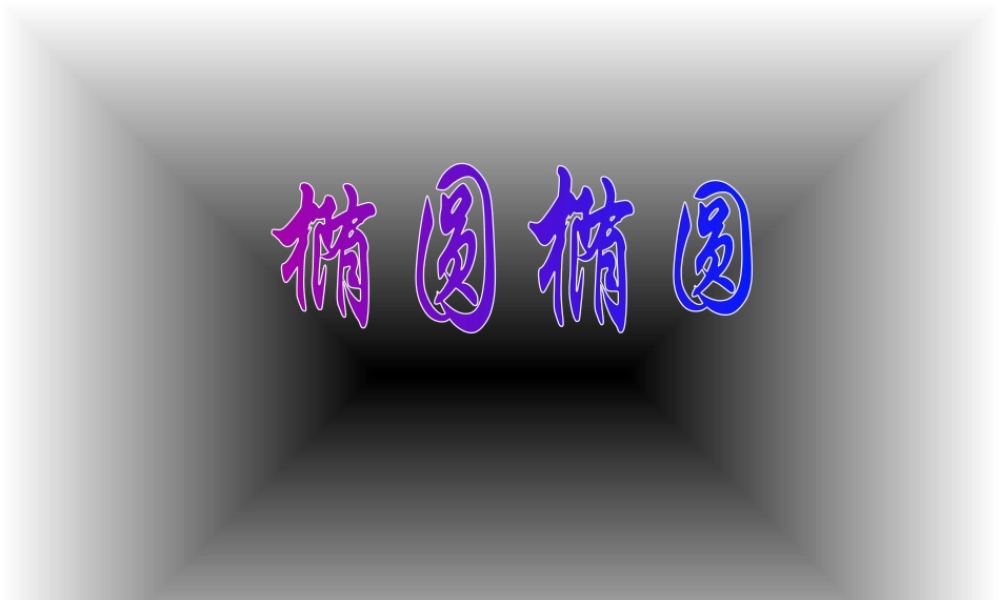 椭圆的标准方程教课件