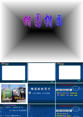 椭圆的标准方程教课件