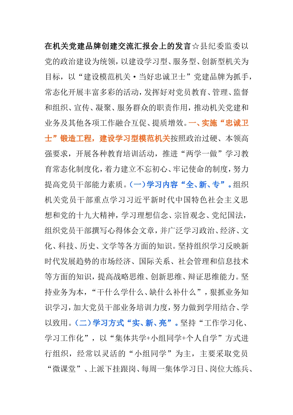 在机关党建品牌创建交流汇报会上的发言_第1页