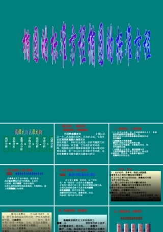 椭圆的标准方程说课课件