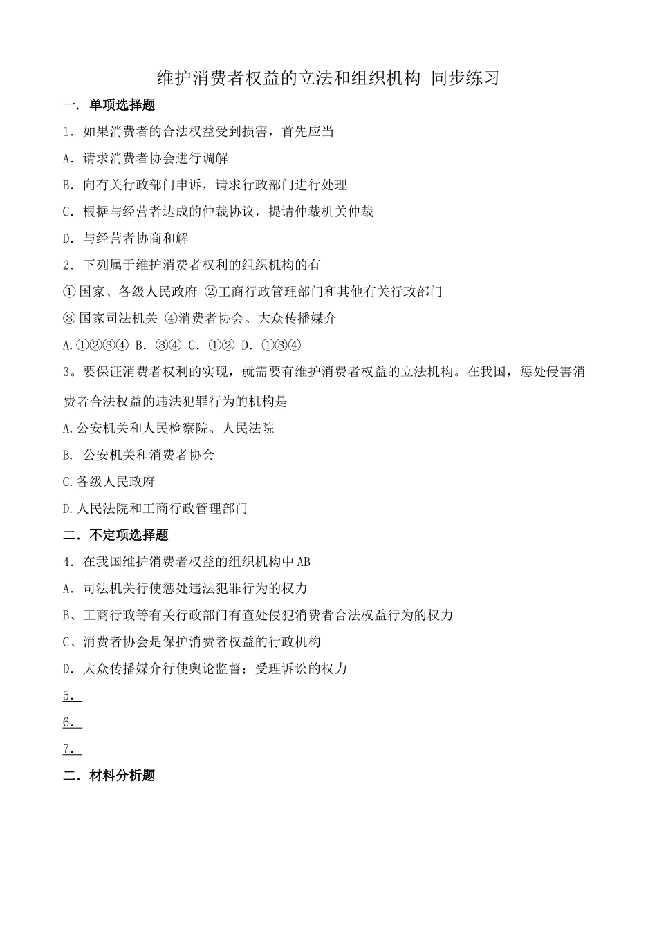 维护消费者权益的立法和组织机构 同步练习_第1页