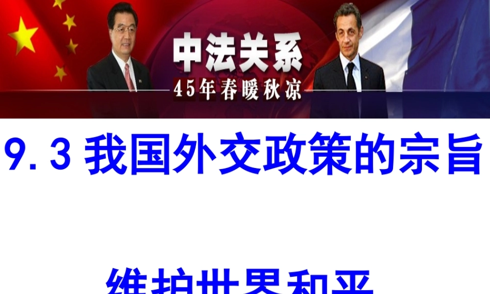 我国外交政策的宗旨教学课件