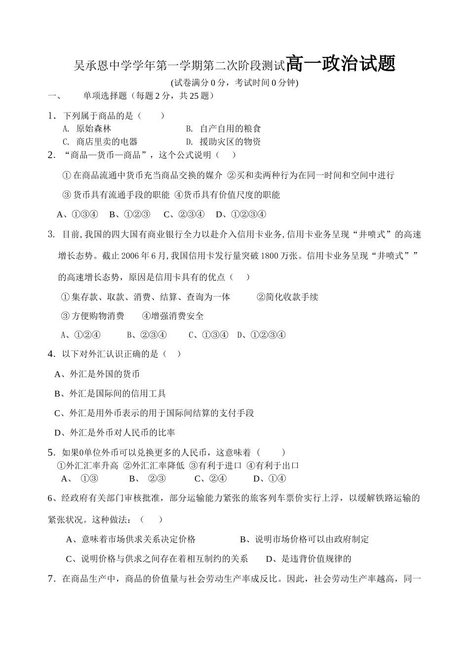 吴承恩中学学年第一学期第二次阶段测试高一政治试题_第1页