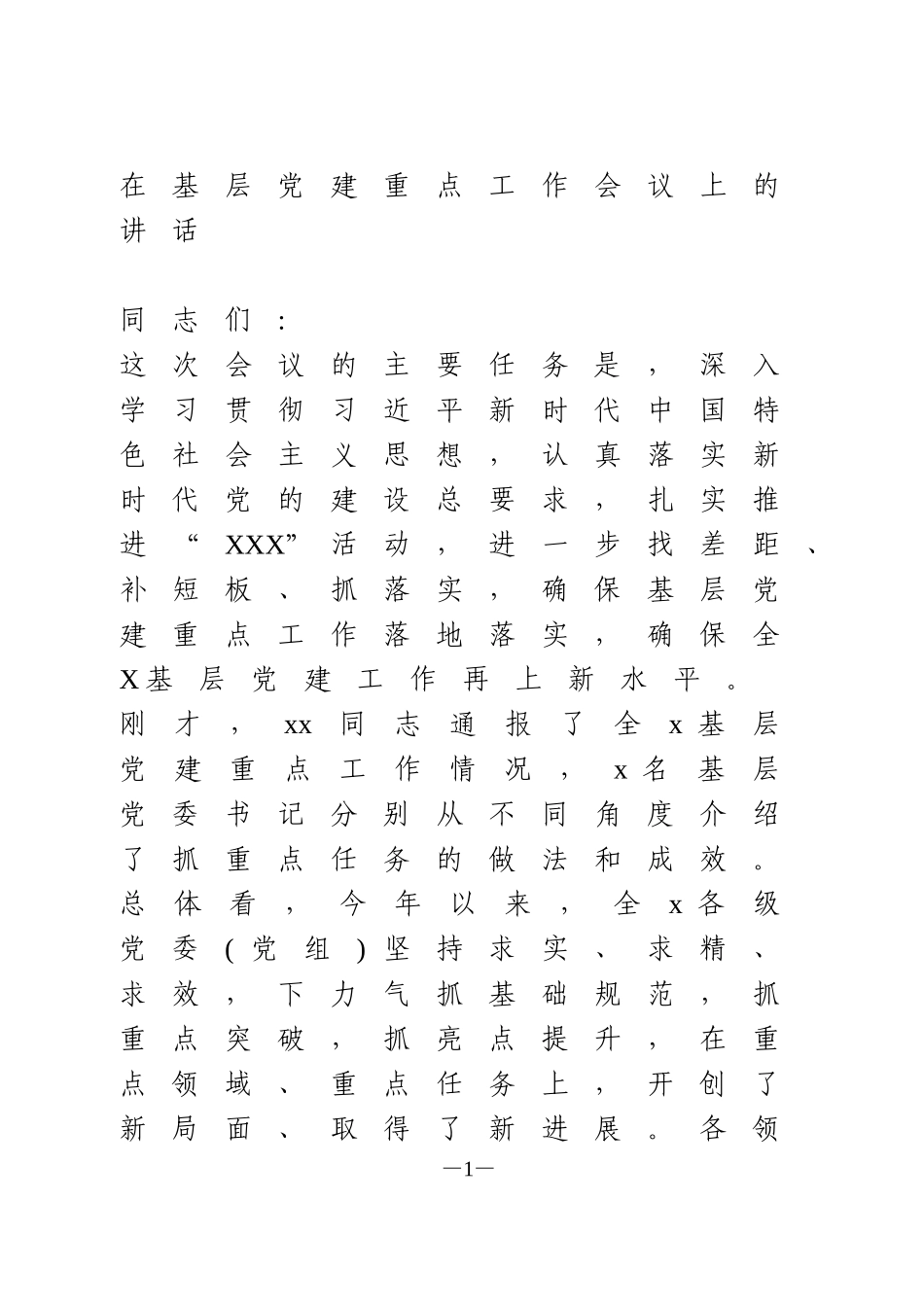 在基层党建重点工作会议上的讲话_第1页