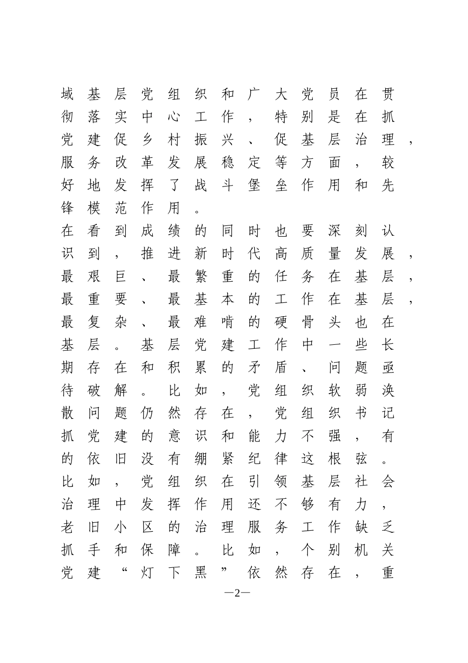 在基层党建重点工作会议上的讲话_第2页