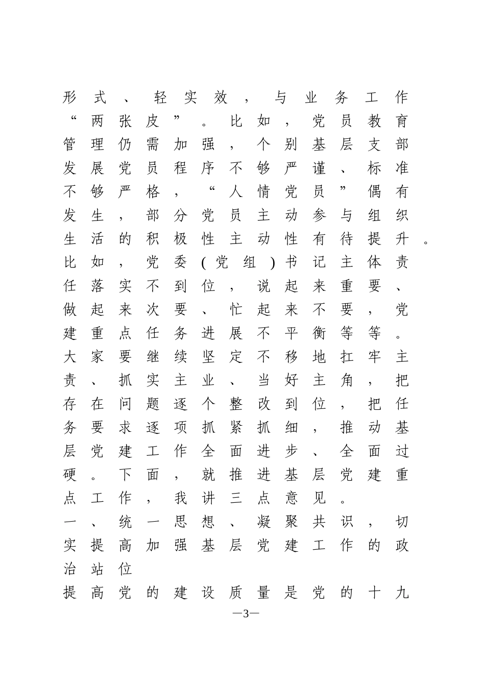 在基层党建重点工作会议上的讲话_第3页