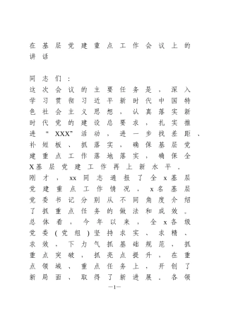 在基层党建重点工作会议上的讲话