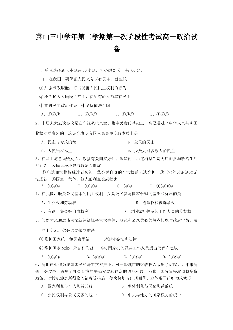 萧山三中学年第二学期第一次阶段性考试高一政治试卷_第1页