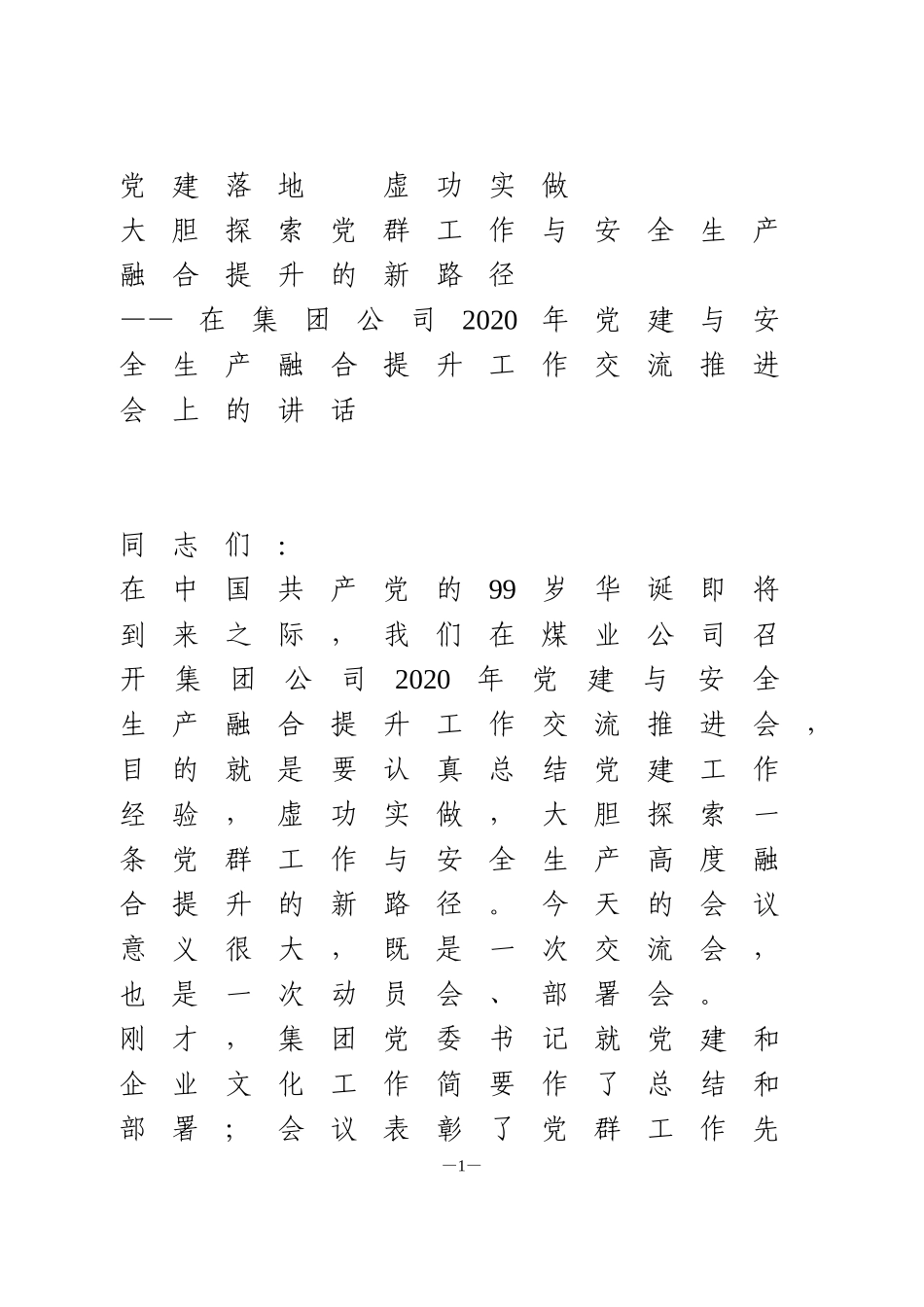 在集团公司2020年党建与安全生产融合提升工作交流推进会上的讲话_第1页