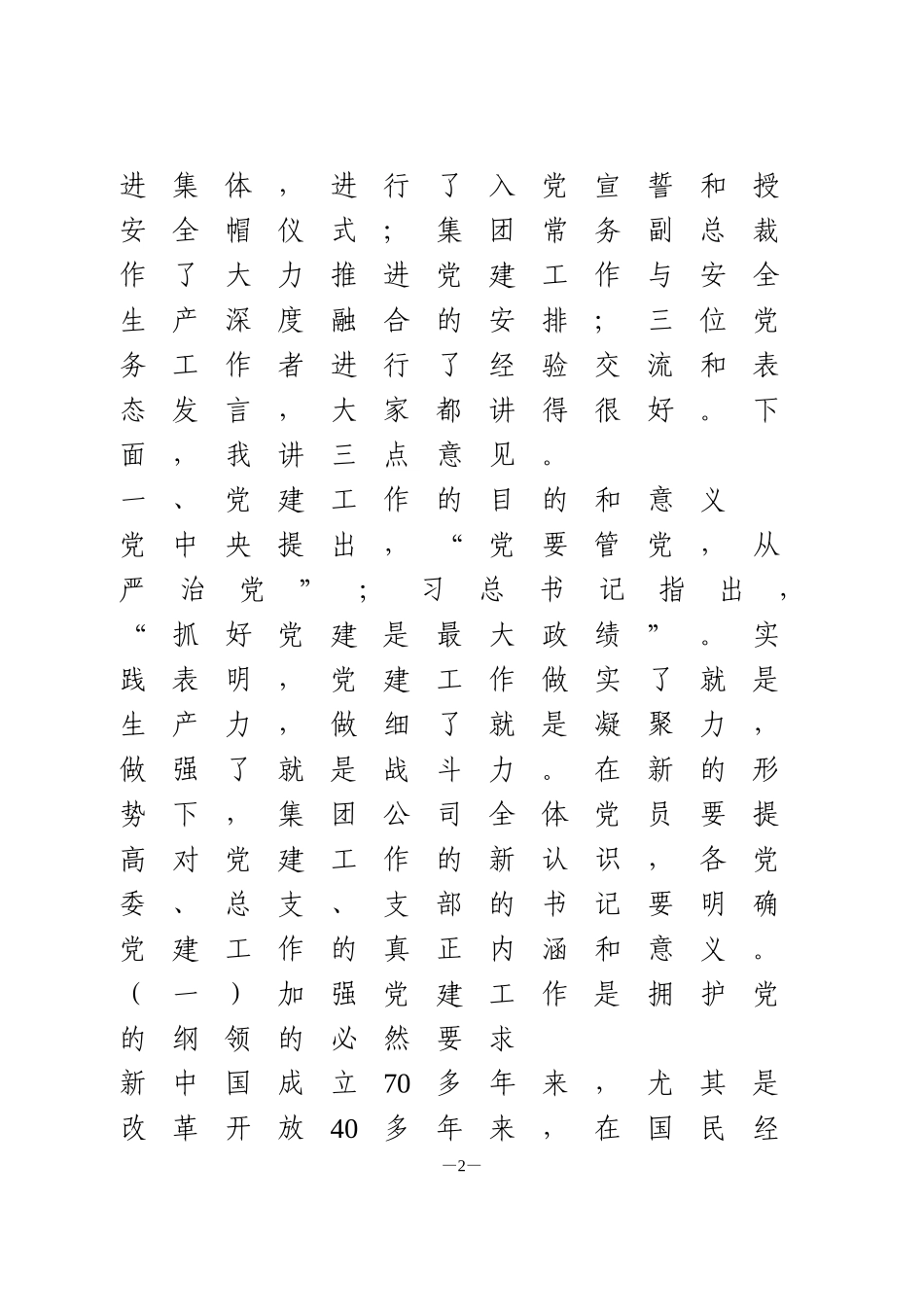 在集团公司2020年党建与安全生产融合提升工作交流推进会上的讲话_第2页