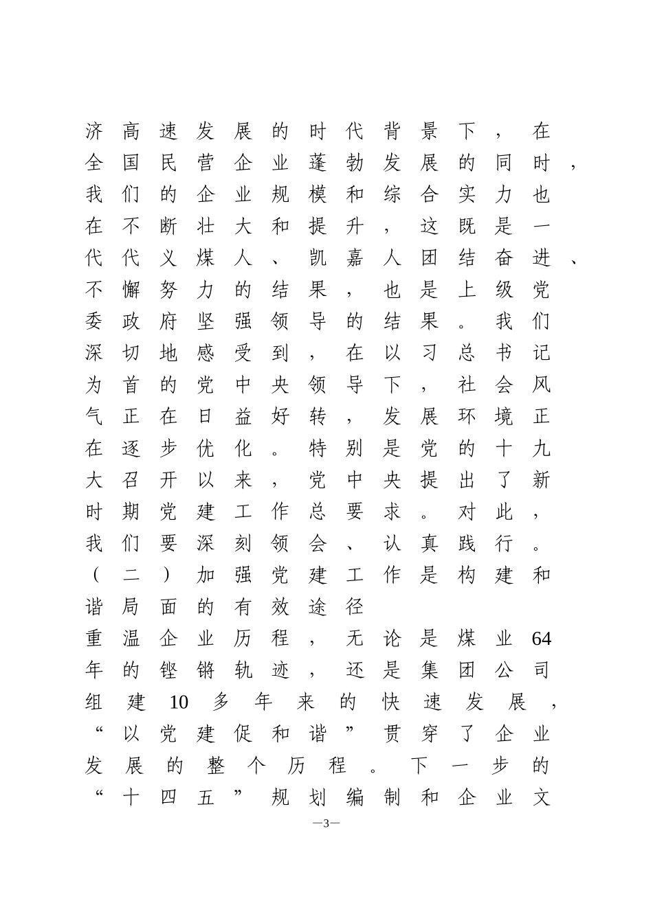 在集团公司2020年党建与安全生产融合提升工作交流推进会上的讲话_第3页