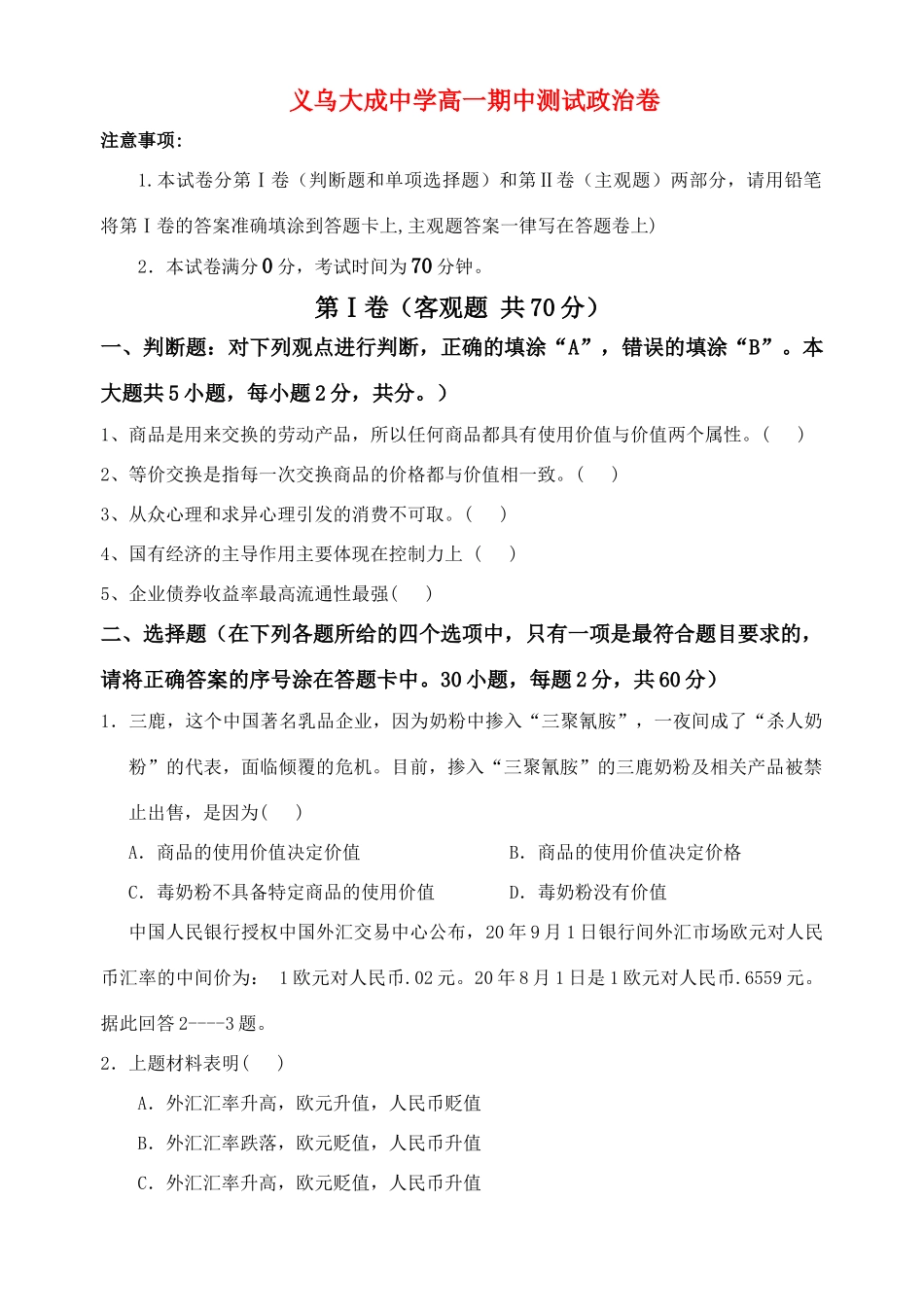 义乌大成中学高一期中测试政治卷_第1页