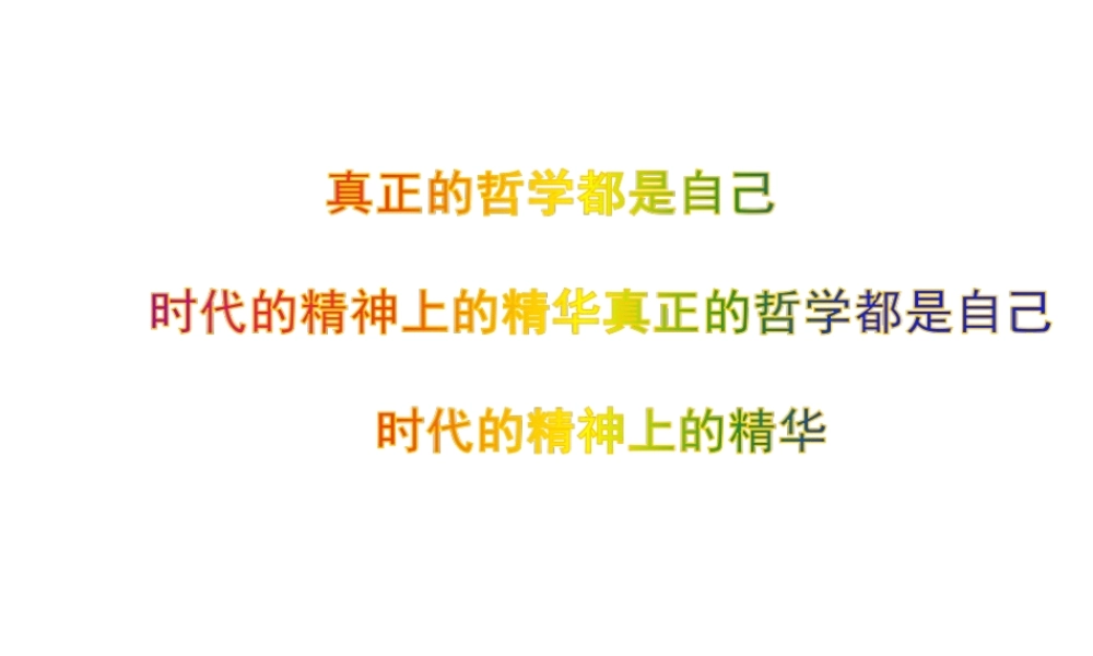 真正的哲学都是自己时代的精神上的精华教学课件