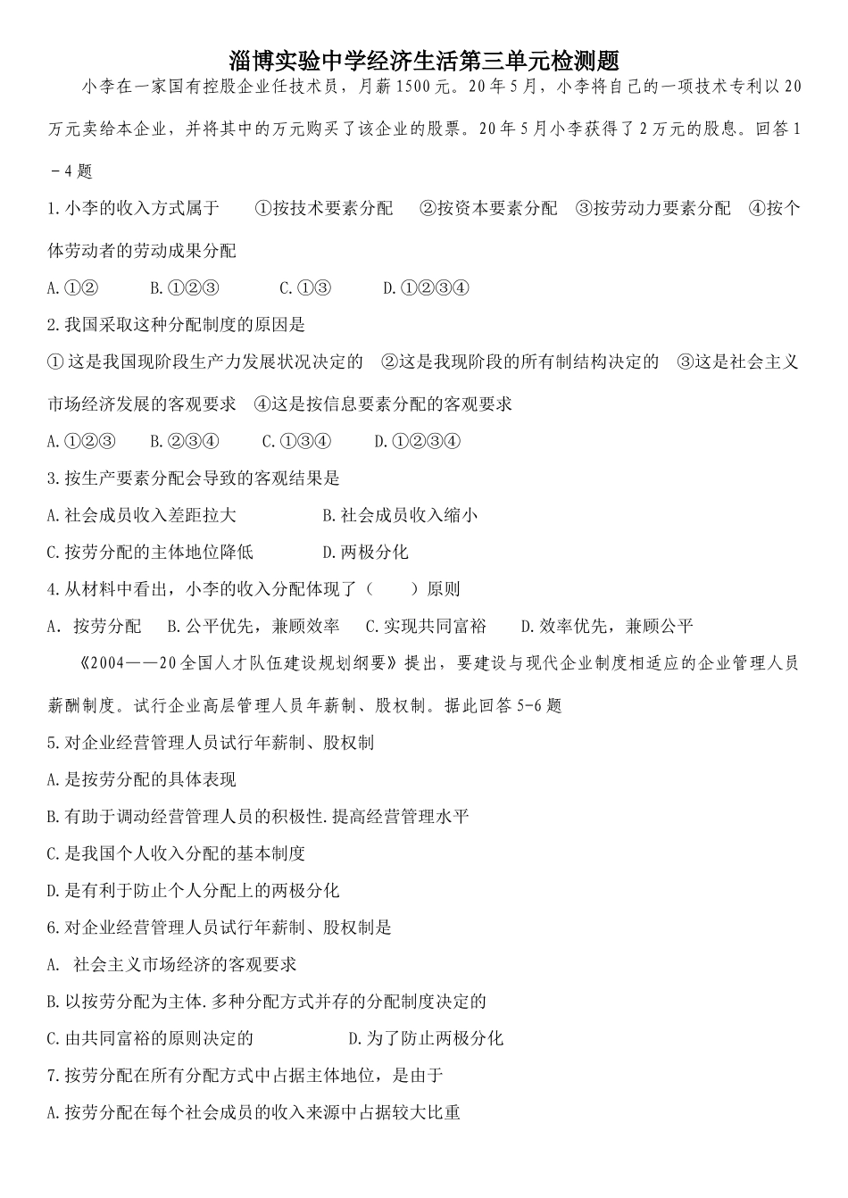 淄博实验中学经济生活第三单元检测题_第1页