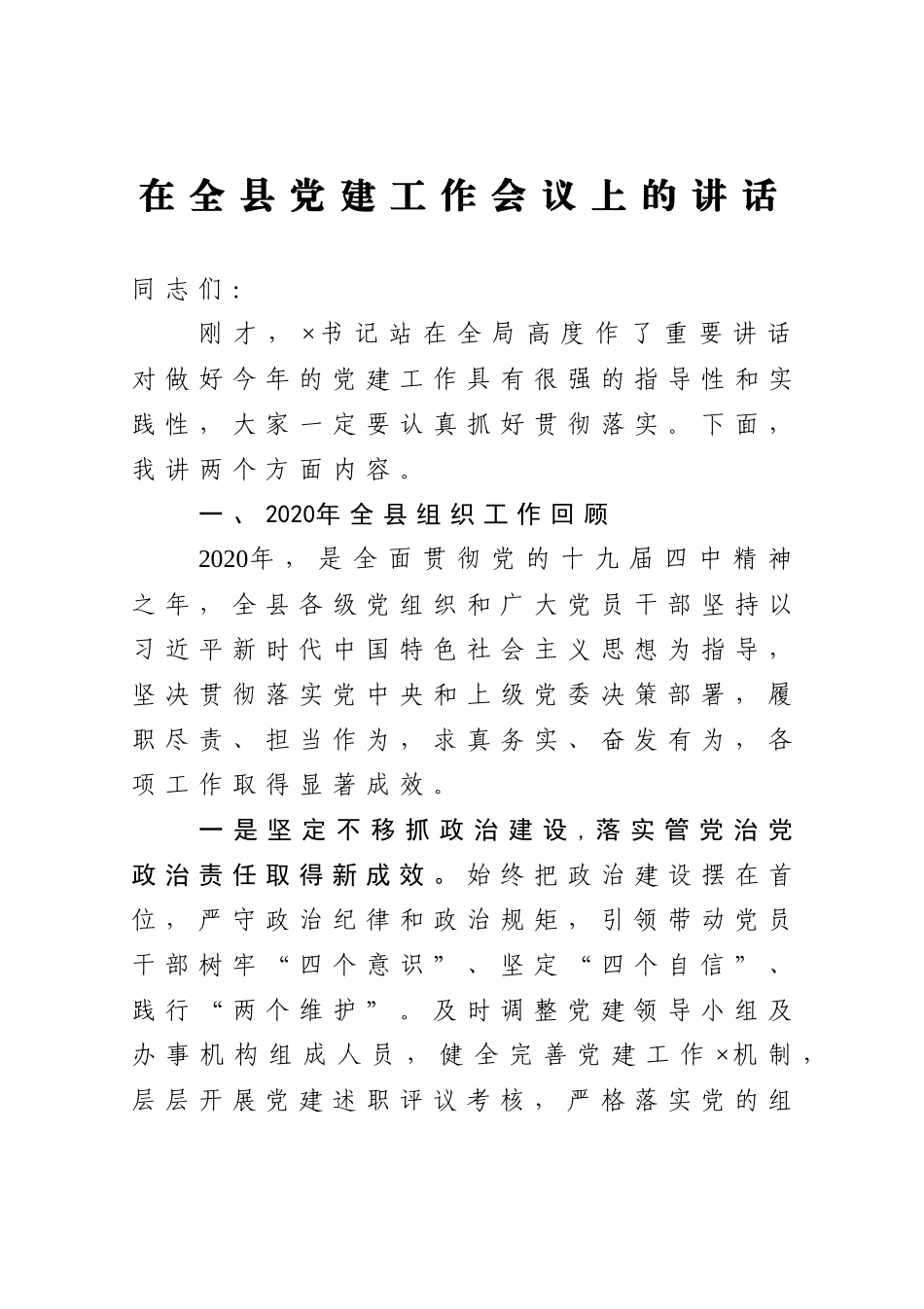 在全县党建工作会议上的讲话_第1页