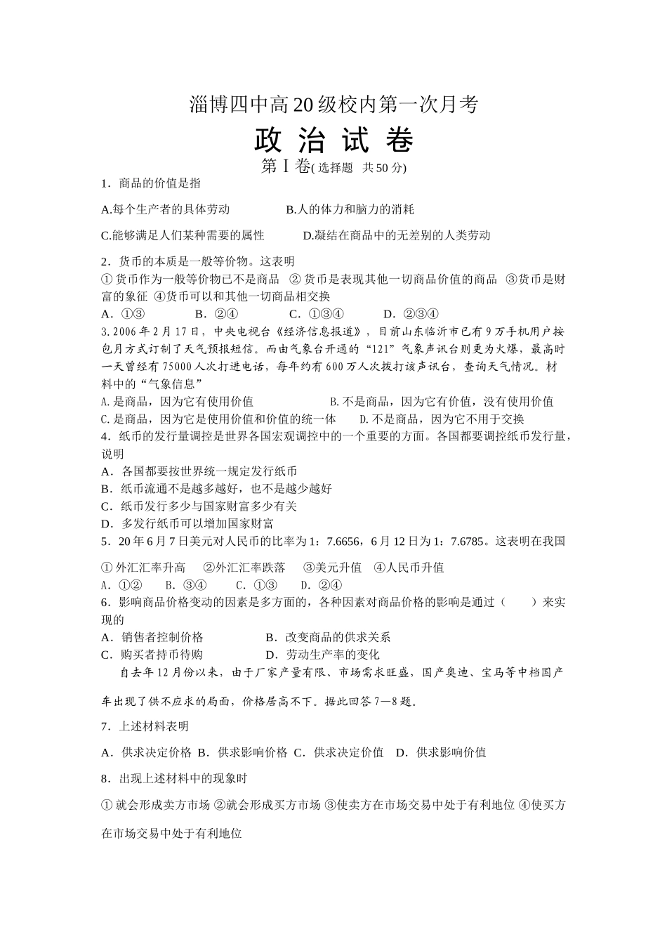 淄博四中高级校内第一次月考政治试卷（经济生活课）新人教_第1页