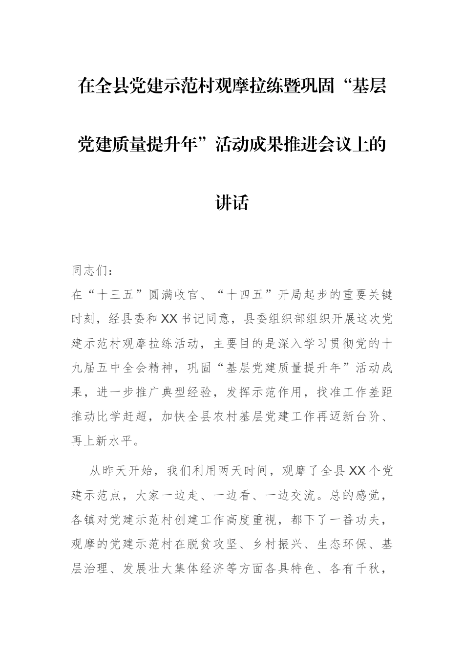 在全县党建示范村观摩拉练暨巩固“基层党建质量提升年”活动成果推进会议上的讲话_第1页