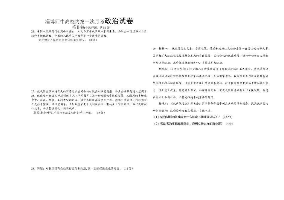 淄博四中高校内第一次月考政治试卷_第1页