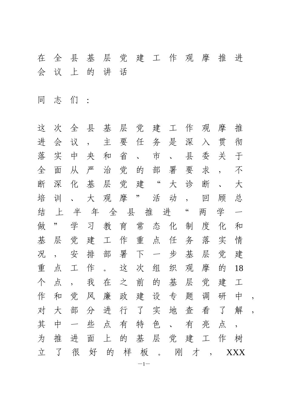 在全县基层党建工作观摩推进会议上的讲话_第1页