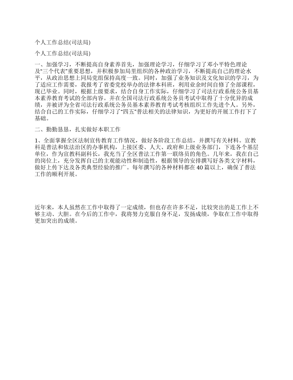 个人工作总结(司法局)_第1页