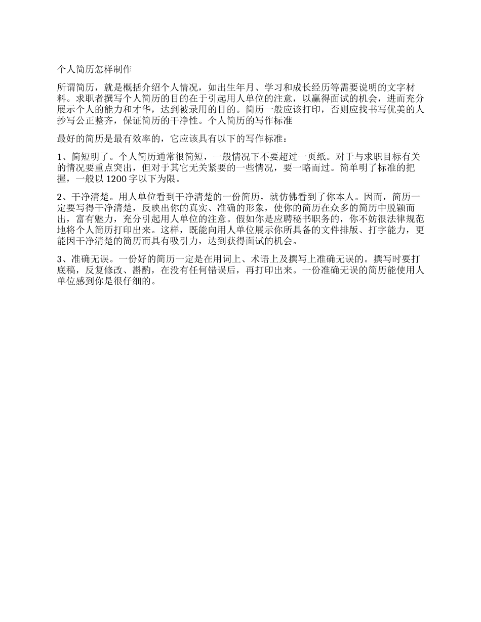 个人简历怎样制作_第1页