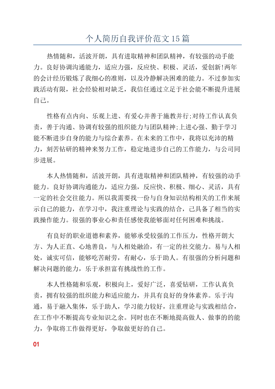 个人简历自我评价范文15篇_第1页