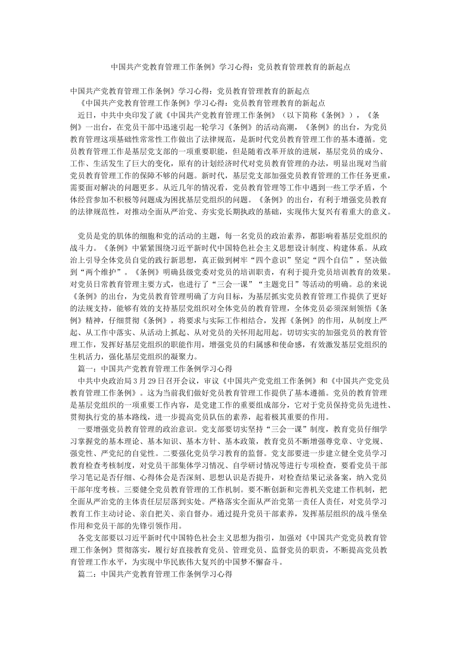 中国共产党教育管理工作条例》学习心得党员教育管理教育的新起点_第1页