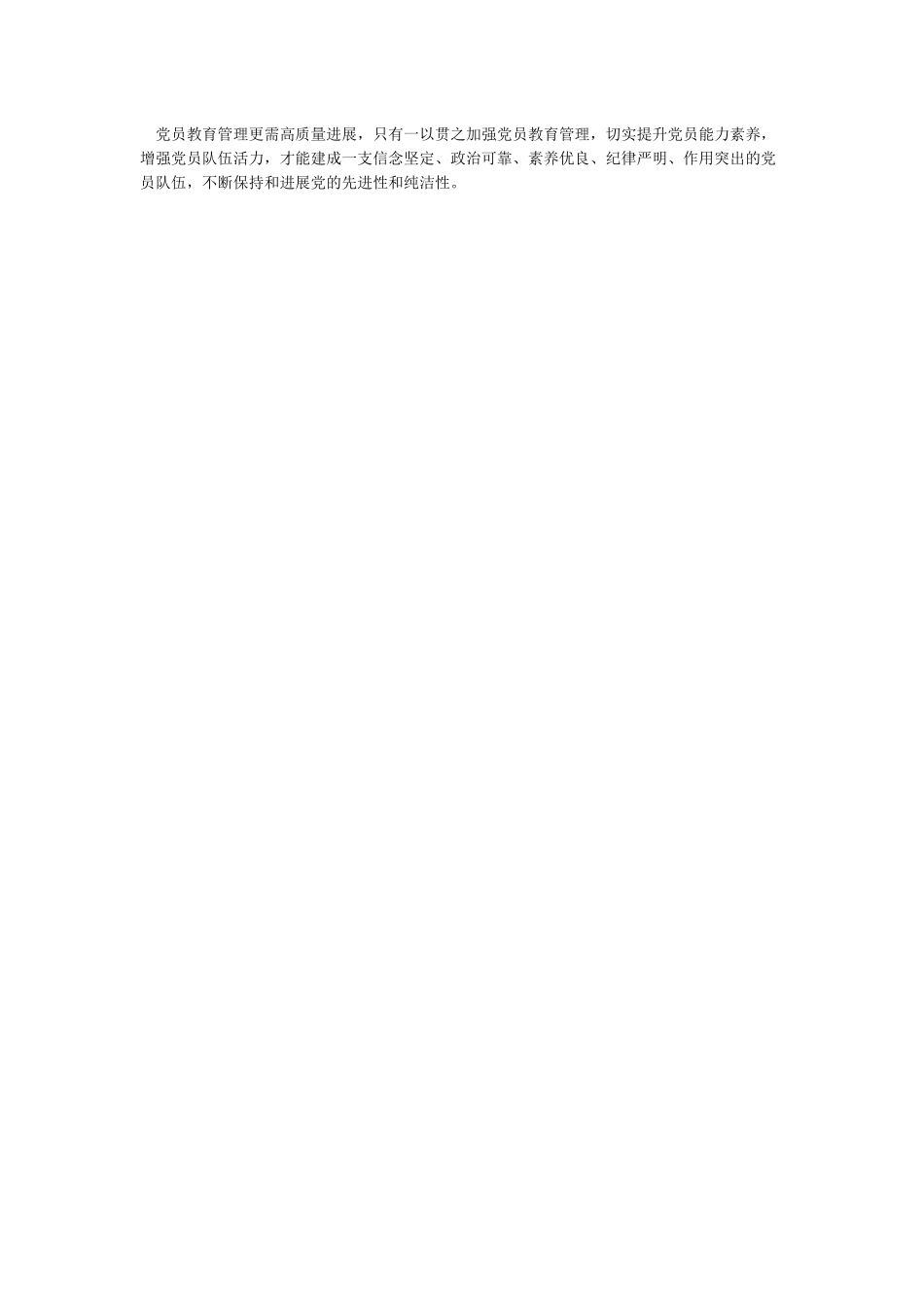 中国共产党教育管理工作条例》学习心得党员教育管理教育的新起点_第3页