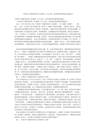 中国共产党教育管理工作条例》学习心得党员教育管理教育的新起点