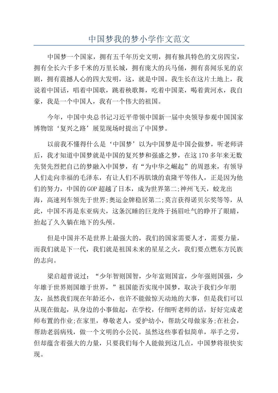 中国梦我的梦小学作文范文_第1页