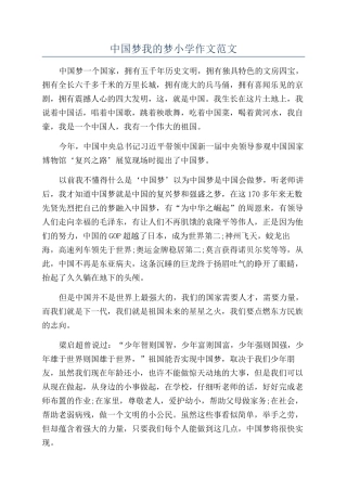 中国梦我的梦小学作文范文