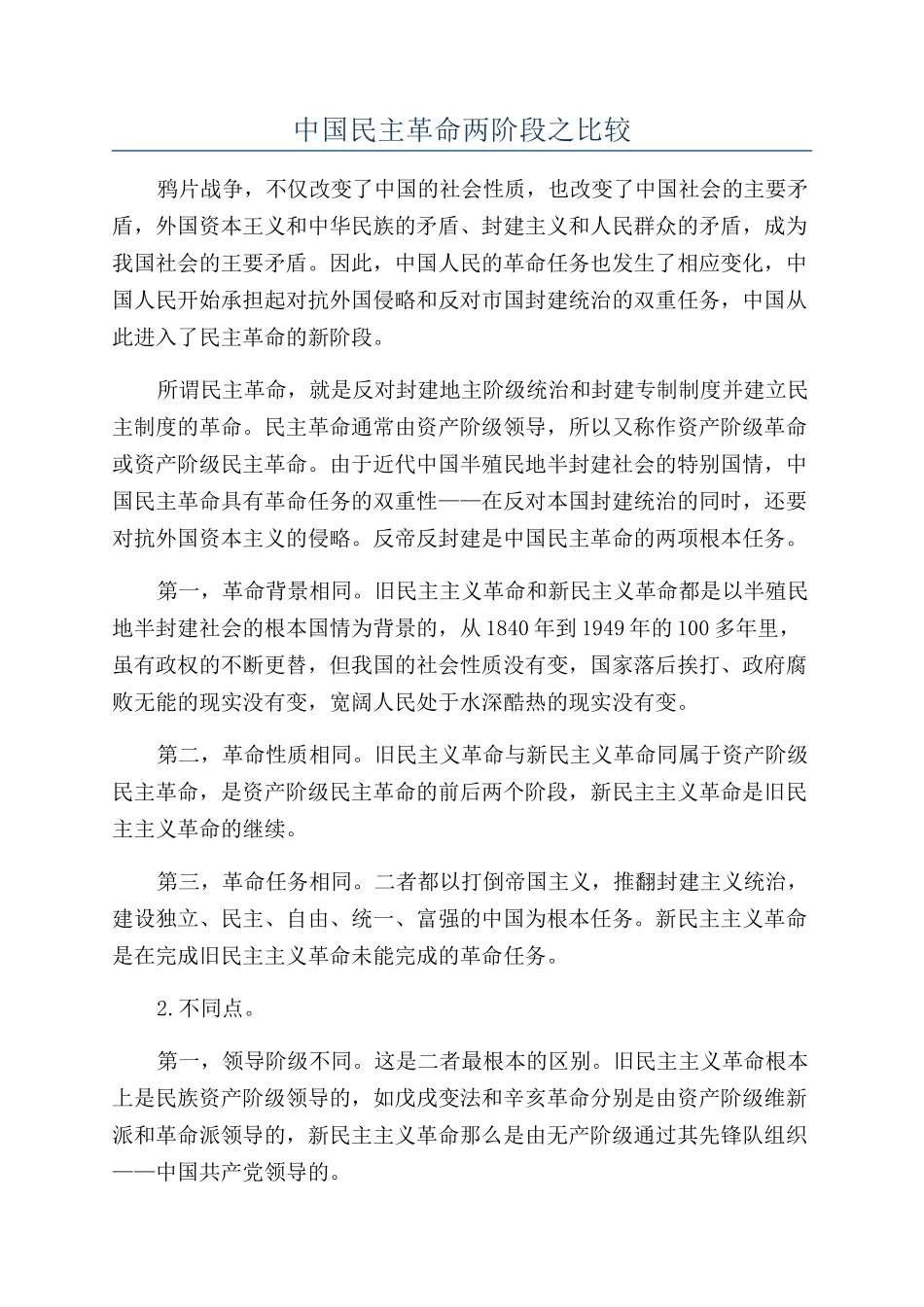 中国民主革命两阶段之比较_第1页