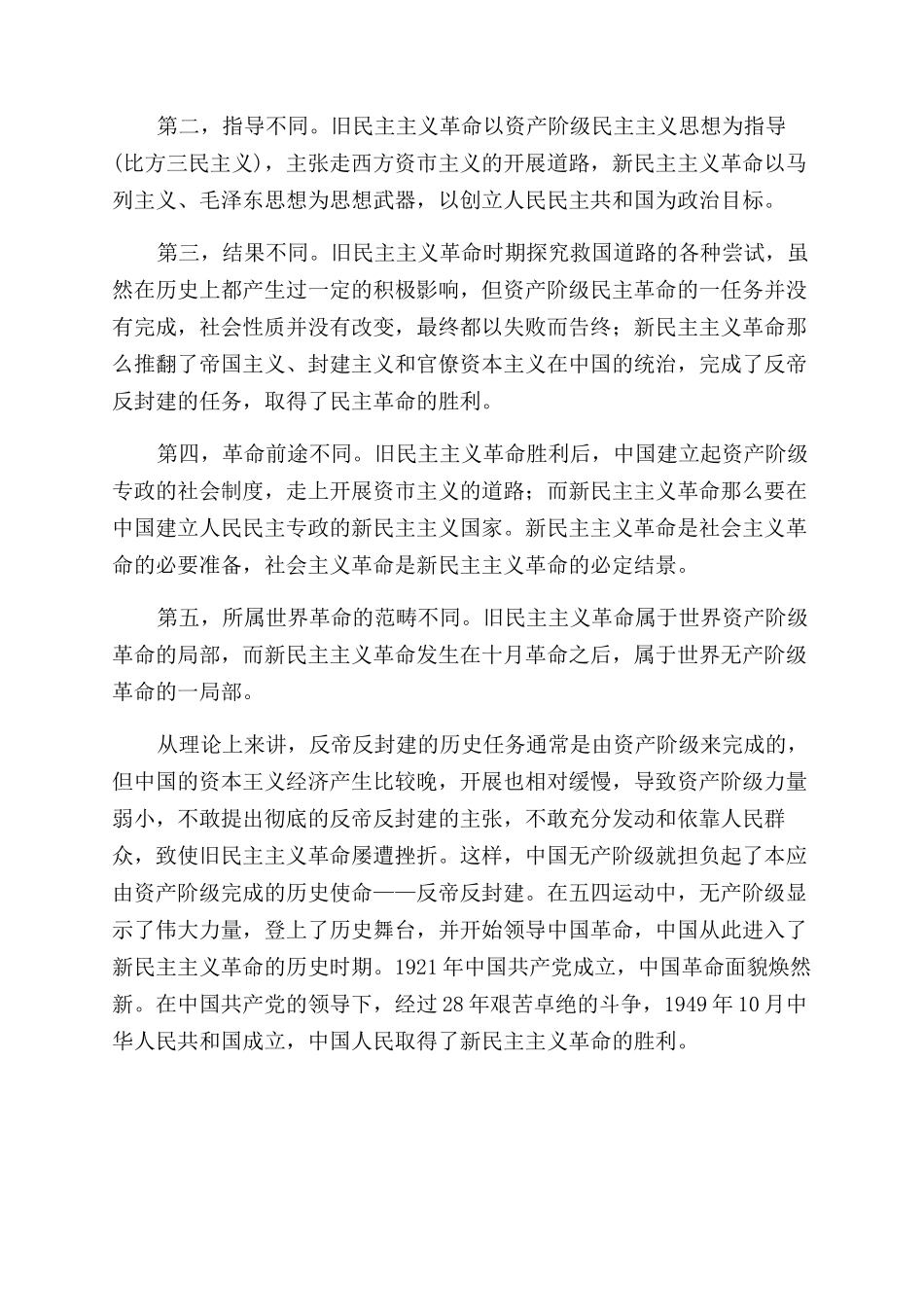 中国民主革命两阶段之比较_第2页