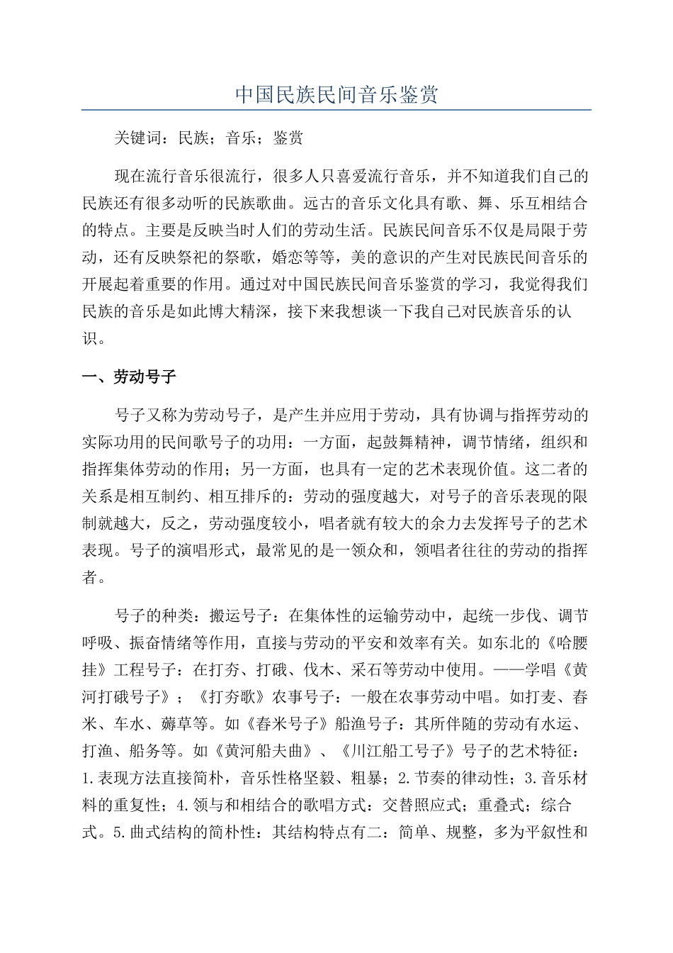中国民族民间音乐鉴赏_第1页