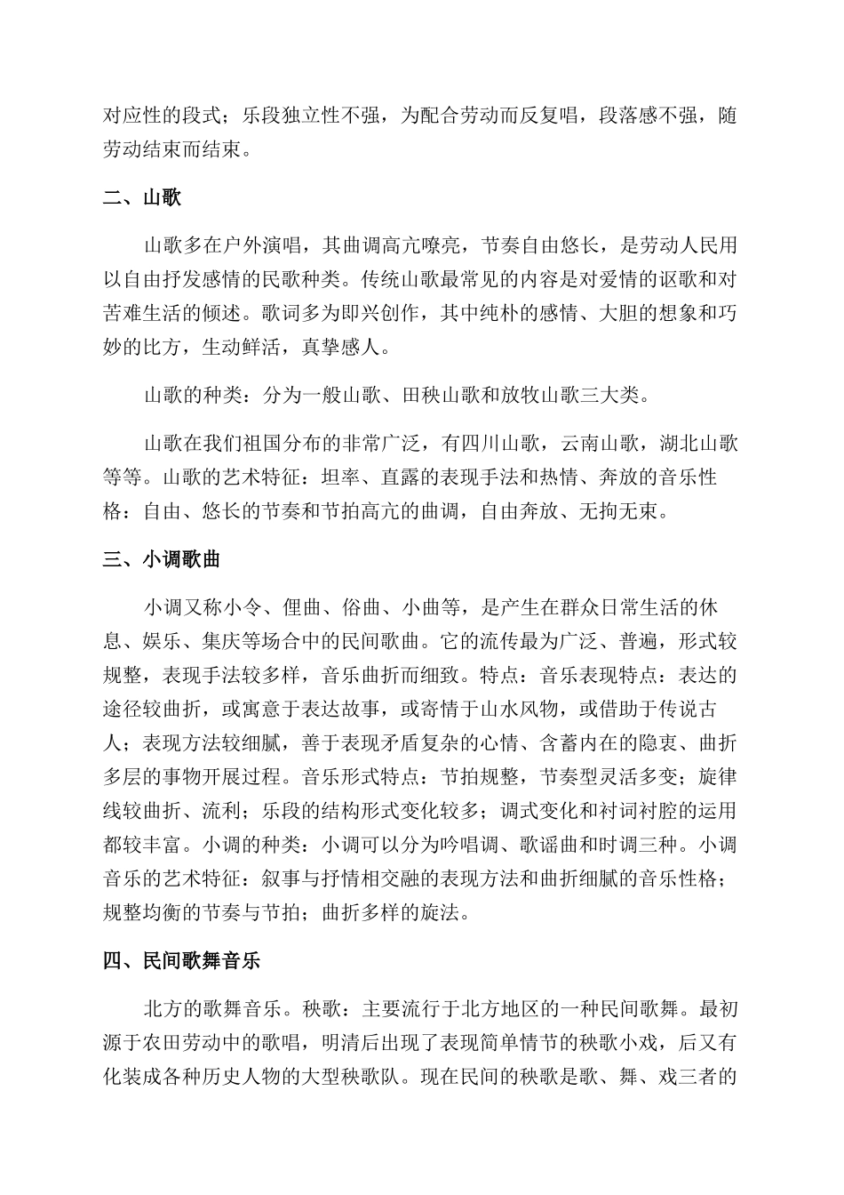 中国民族民间音乐鉴赏_第2页