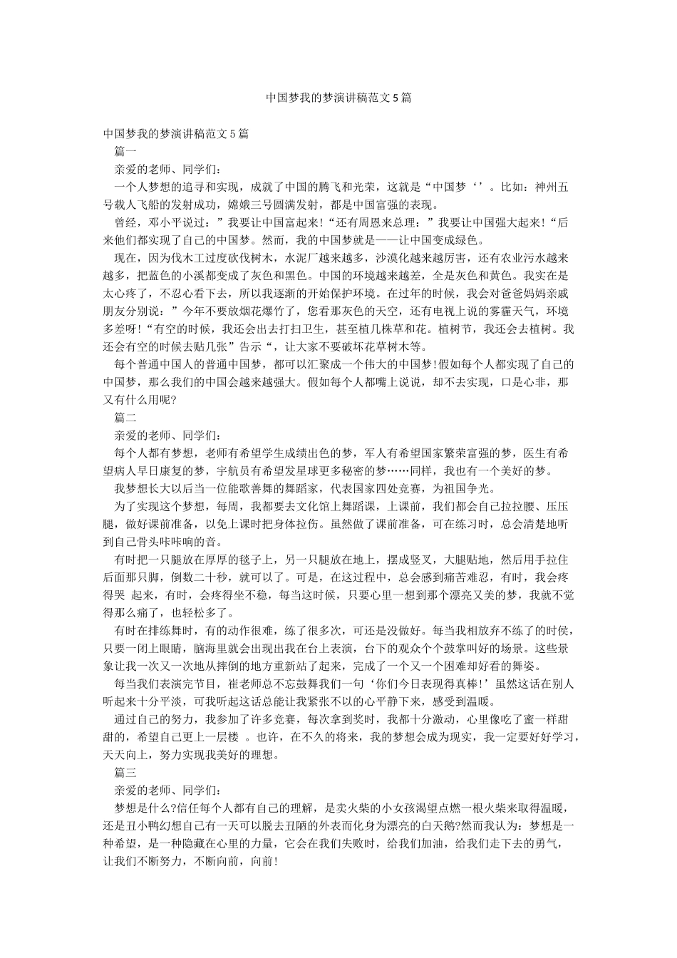 中国梦我的梦演讲稿范文5篇_第1页