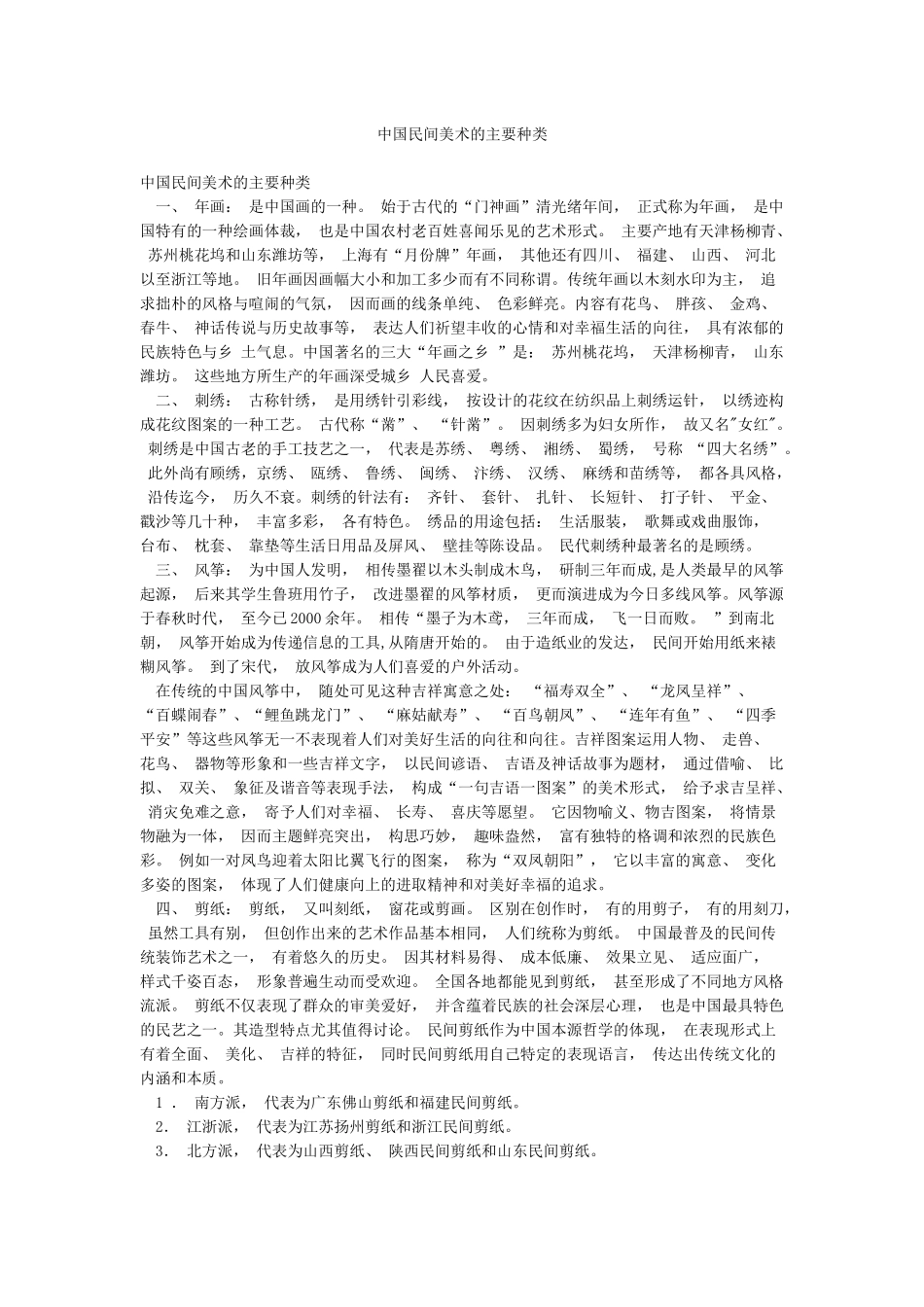 中国民间美术的主要种类_第1页