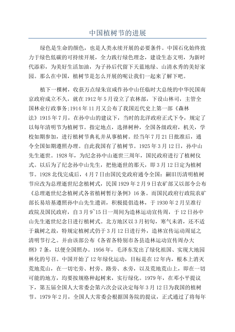 中国植树节的发展_第1页