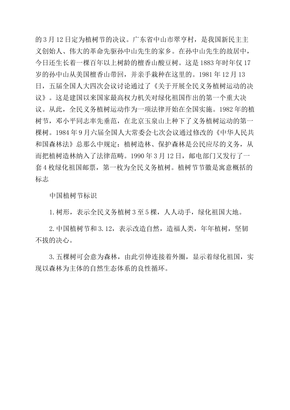 中国植树节的发展_第2页