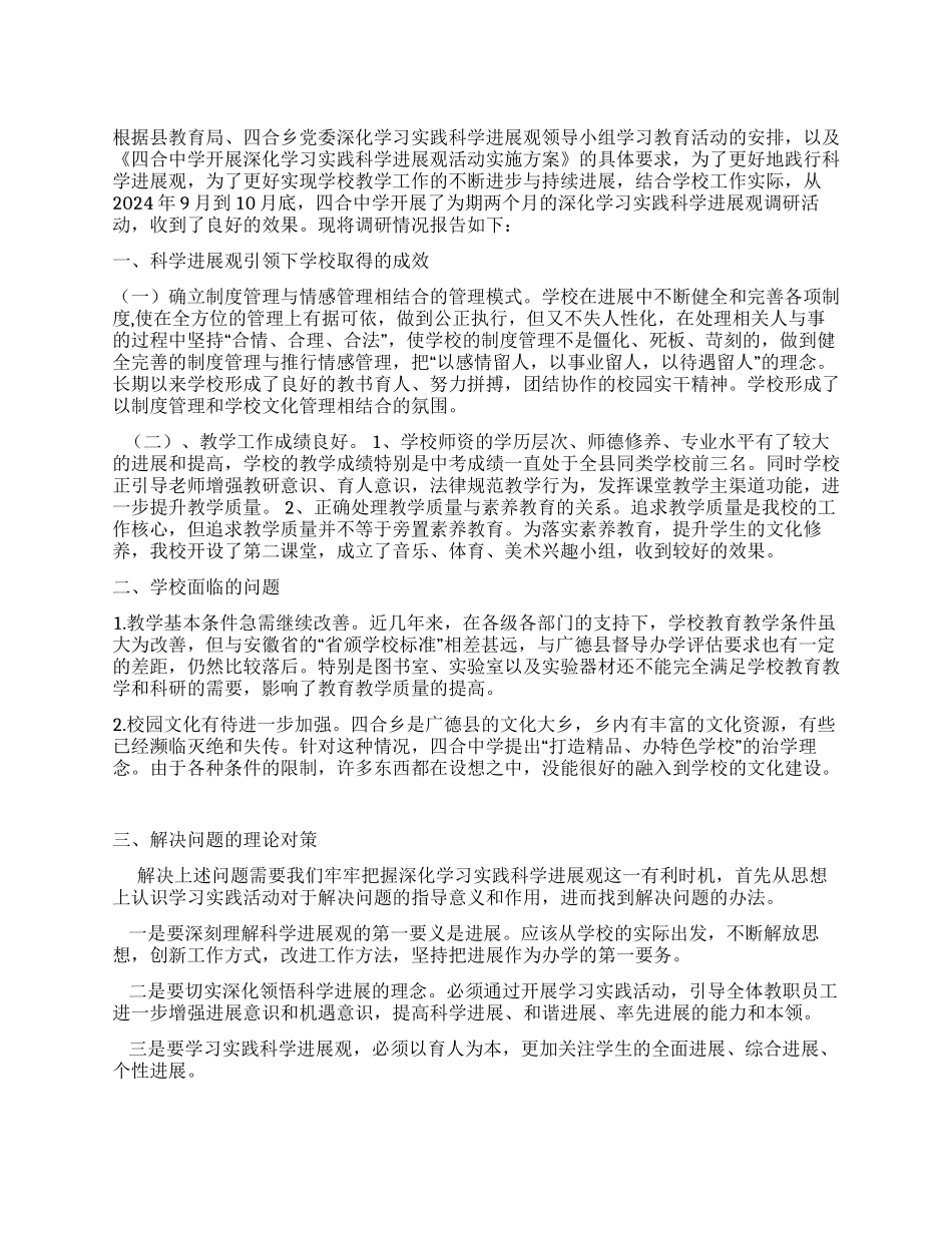 中学深入学习实践科学发展观调研报告_第1页