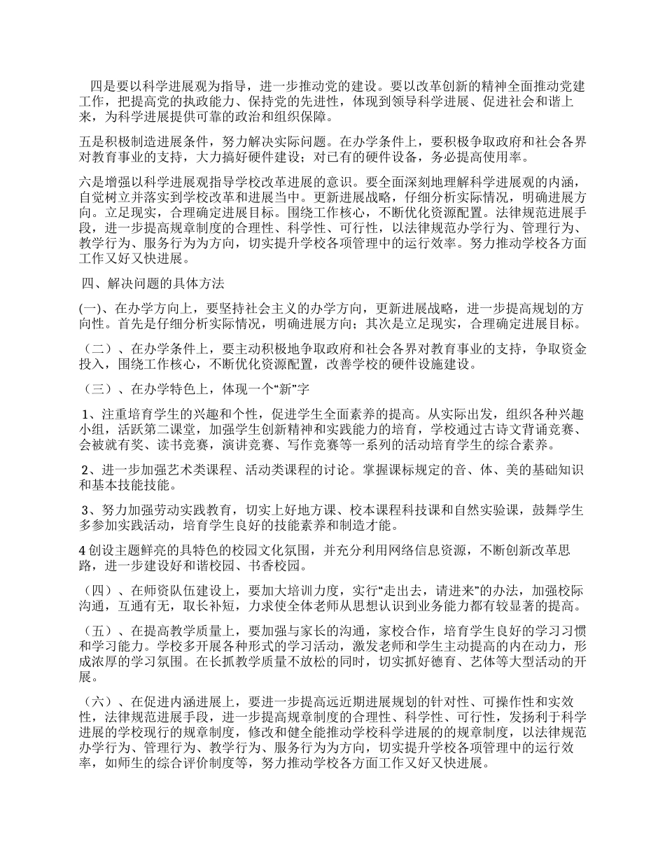 中学深入学习实践科学发展观调研报告_第2页