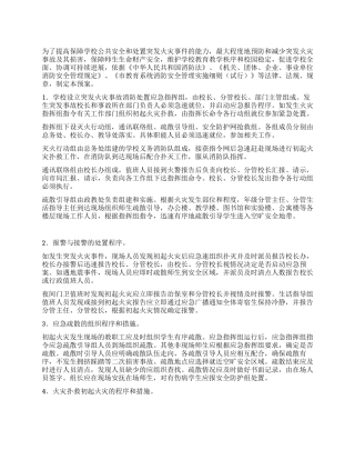 中学火灾消防应急演练预案